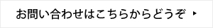 お問い合わせはこちらからどうぞ