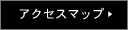 アクセスマップ