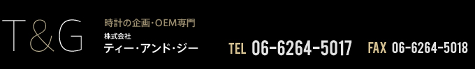 時計の企画・OEM専門 株式会社ティー・アンド・ジー TEL 06-6264-5017 FAX 06-6264-5018