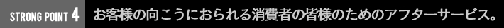 お客様の向こうにおられる消費者の皆様のためのアフターサービス