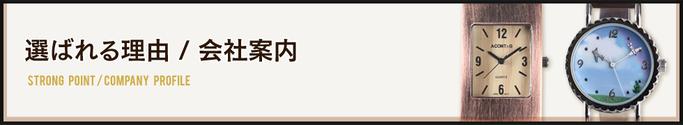 選ばれる理由/会社案内