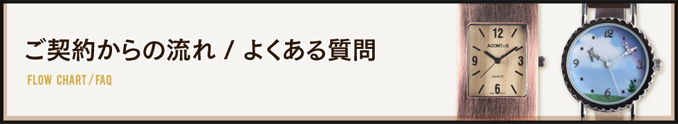 ご契約からの流れ/よくある質問