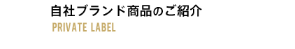 自社ブランドのご紹介