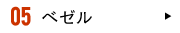 05 ベゼル