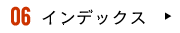 06 インデックス
