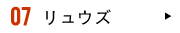 07 リュウズ