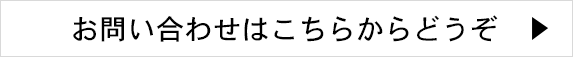 お問い合わせはこちらからどうぞ