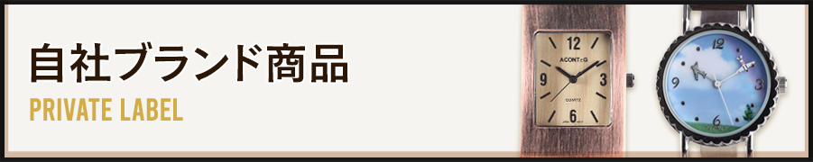 自社ブランド商品
