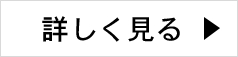 詳しく見る
