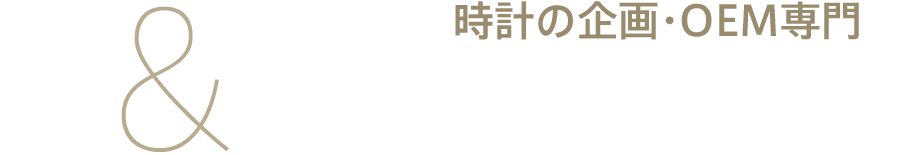 時計の企画・OEM専門 株式会社ティー・アンド・ジー