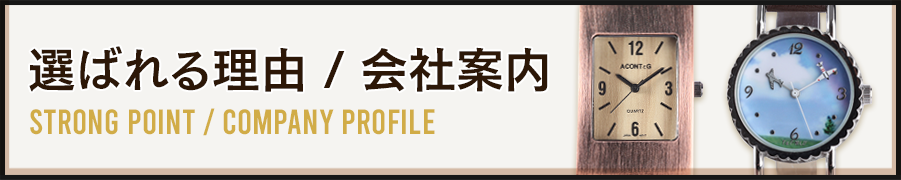 選ばれる理由/会社案内