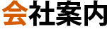 会社案内