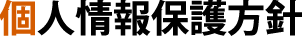 個人情報保護方針