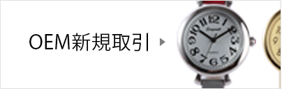 OEM新規取引
