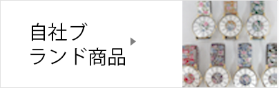 自社ブランド商品