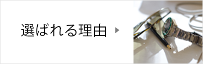 選ばれる理由