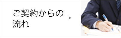 ご契約からの流れ