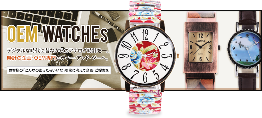 OEM WATCHEs デジタルな時代に昔ながらのアナログ時計を。時計の企画・OEM専門のティー・アンド・ジーへ