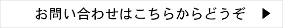 お問い合わせはこちらからどうぞ