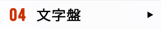 04 文字盤