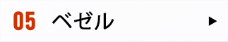 05 ベゼル