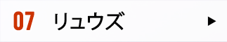 07 リュウズ